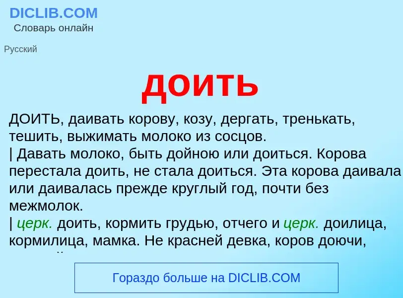 What is доить - definition