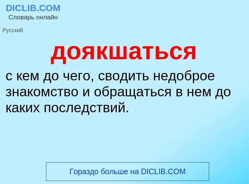 ¿Qué es доякшаться? - significado y definición