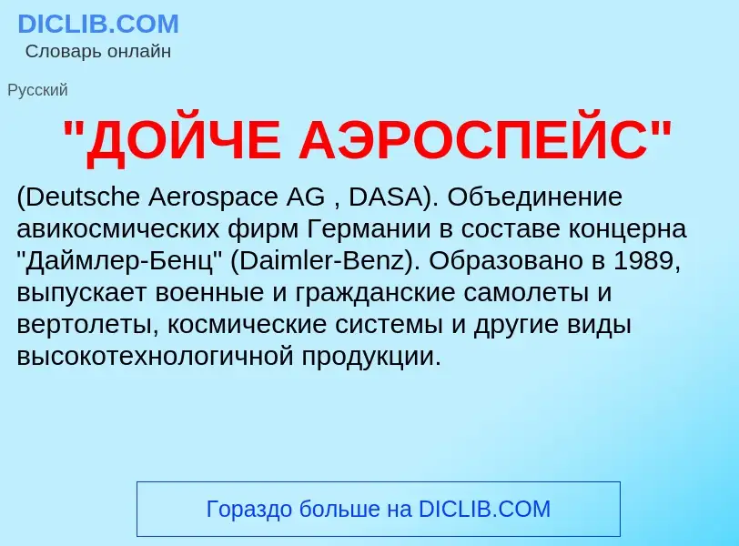 Τι είναι "ДОЙЧЕ АЭРОСПЕЙС" - ορισμός