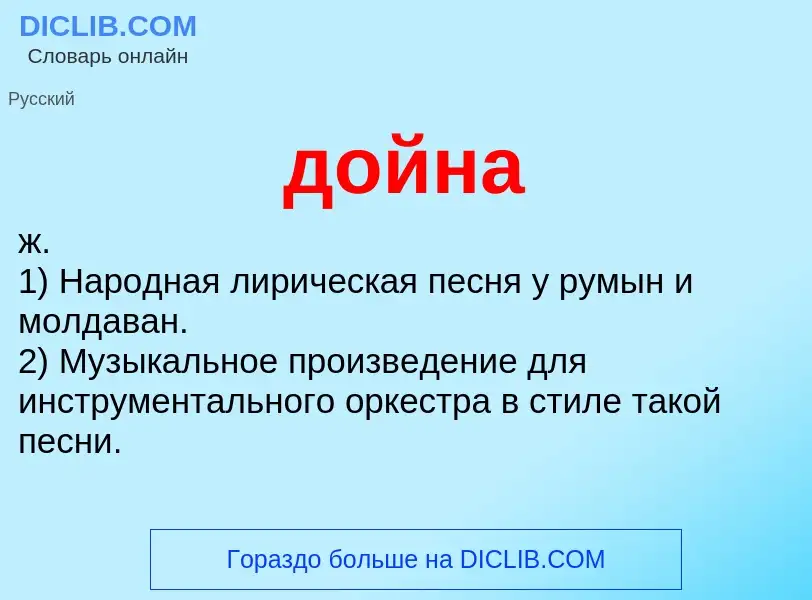 ¿Qué es дойна? - significado y definición