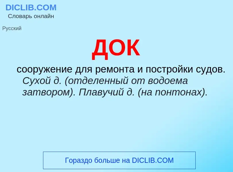 What is ДОК - definition