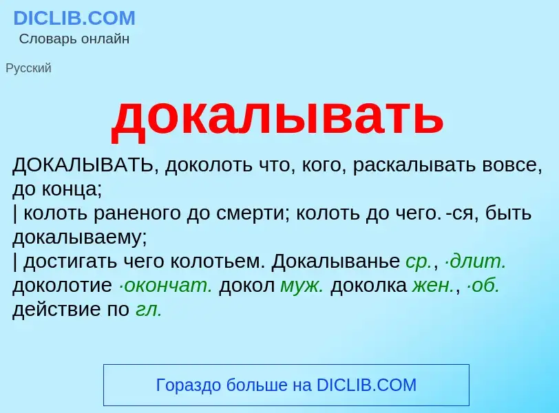 Τι είναι докалывать - ορισμός