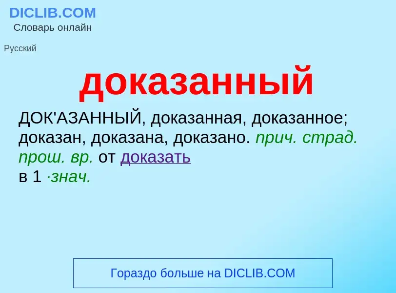 ¿Qué es доказанный? - significado y definición