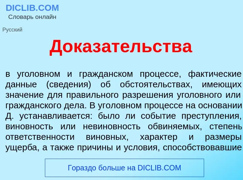 Wat is Доказ<font color="red">а</font>тельства - definition