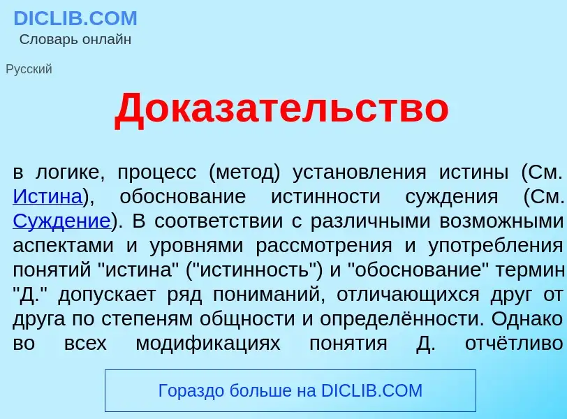 Che cos'è Доказ<font color="red">а</font>тельство - definizione