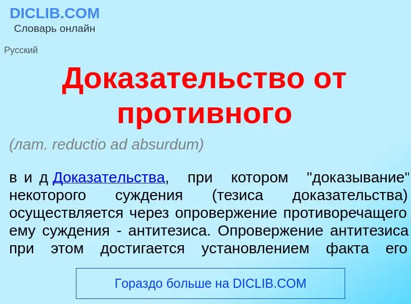 Qu'est-ce que Доказ<font color="red">а</font>тельство от прот<font color="red">и</font>вного - défin