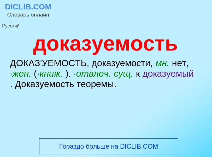 Τι είναι доказуемость - ορισμός