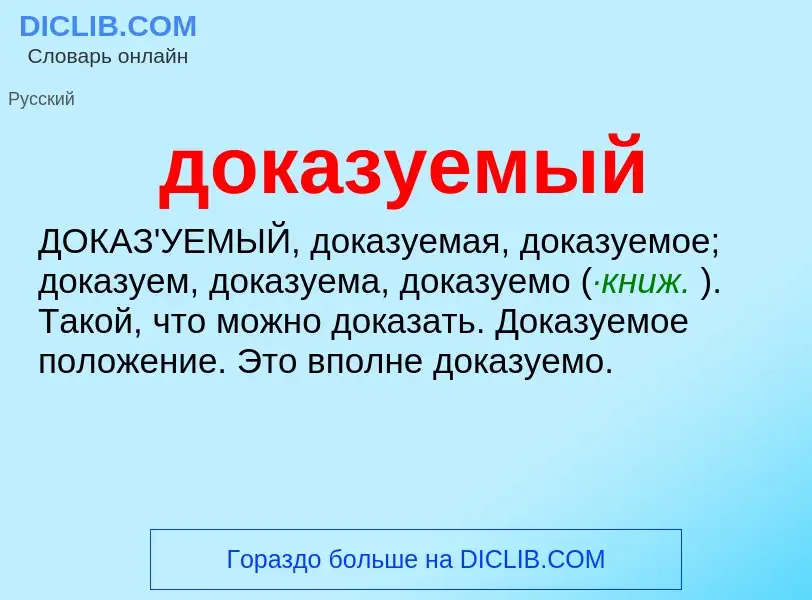 Τι είναι доказуемый - ορισμός