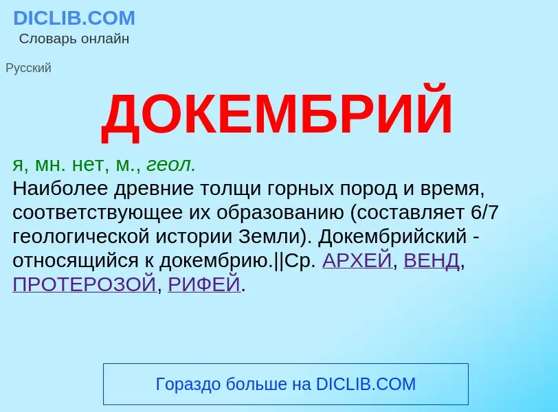 What is ДОКЕМБРИЙ - meaning and definition