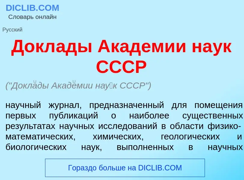 Wat is Докл<font color="red">а</font>ды Акад<font color="red">е</font>мии на<font color="red">у</fon