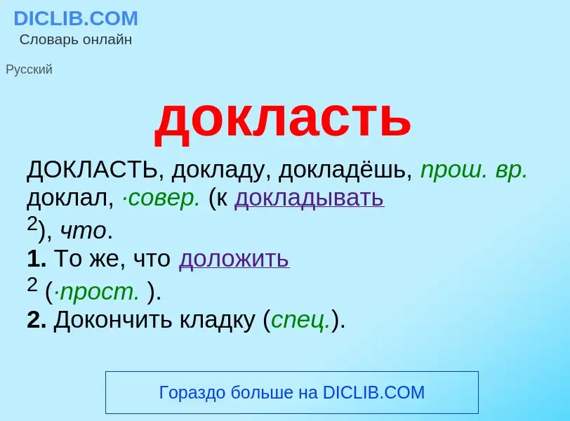 Что такое докласть - определение