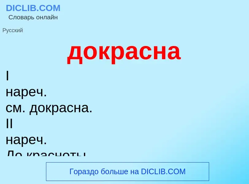 ¿Qué es докрасна? - significado y definición