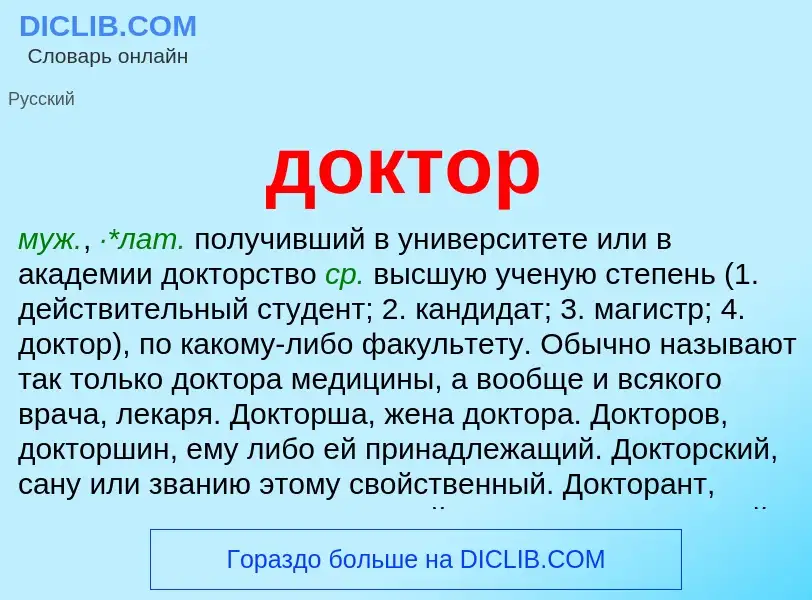 Wat is доктор - definition