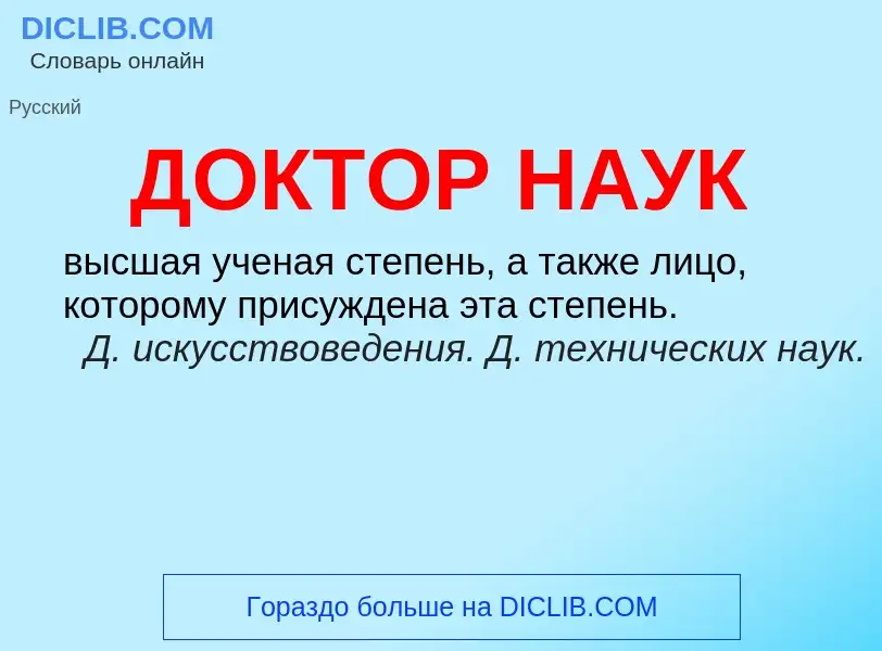 Wat is ДОКТОР НАУК - definition