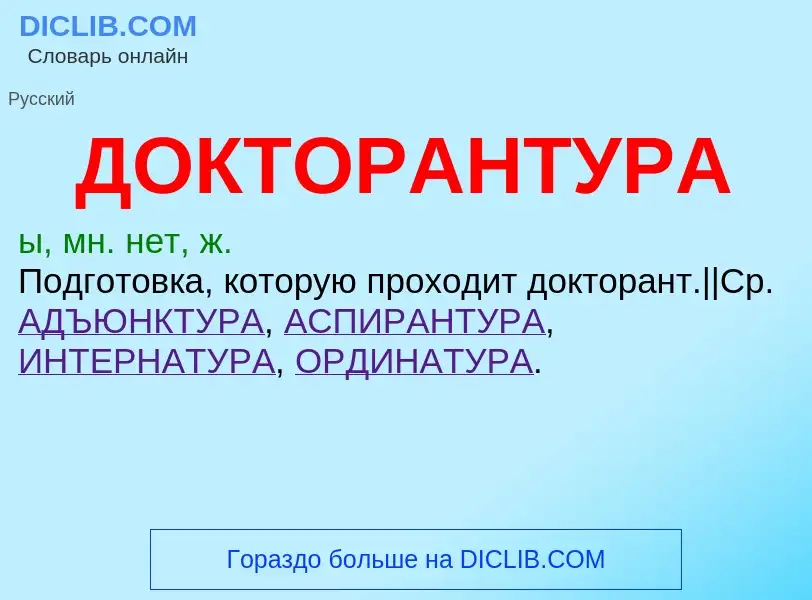 What is ДОКТОРАНТУРА - meaning and definition