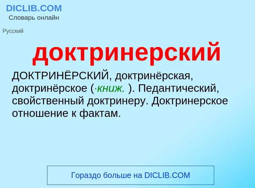 ¿Qué es доктринерский? - significado y definición