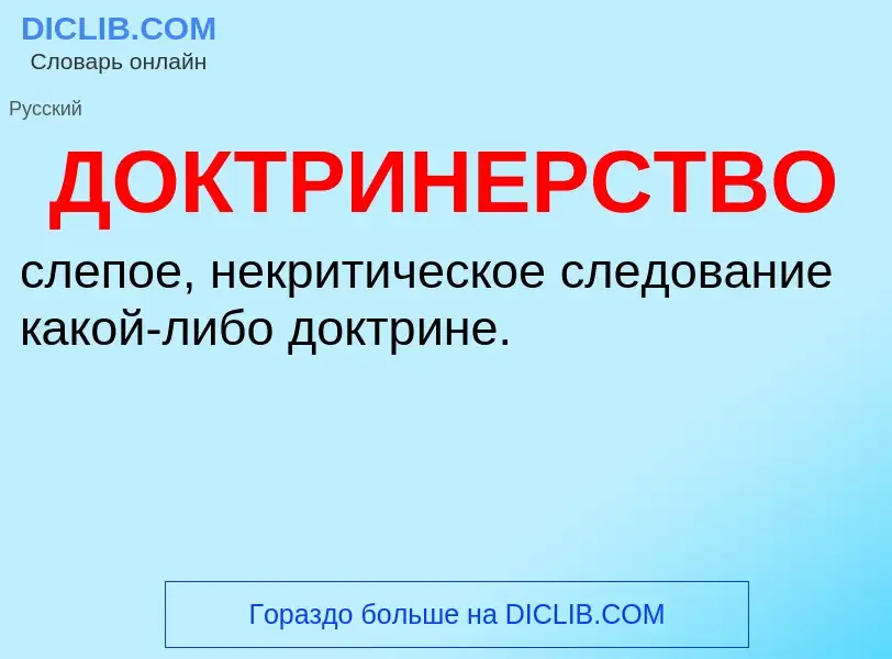 ¿Qué es ДОКТРИНЕРСТВО? - significado y definición