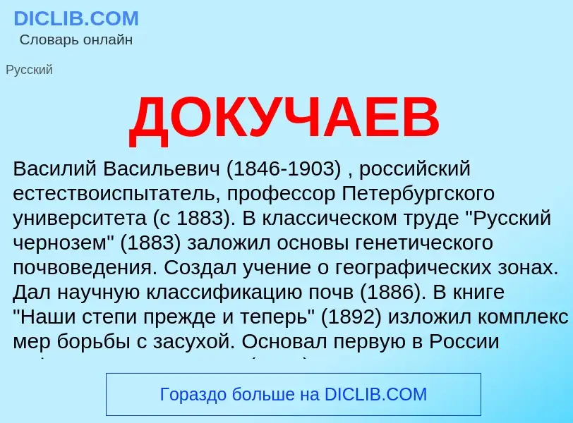 ¿Qué es ДОКУЧАЕВ? - significado y definición