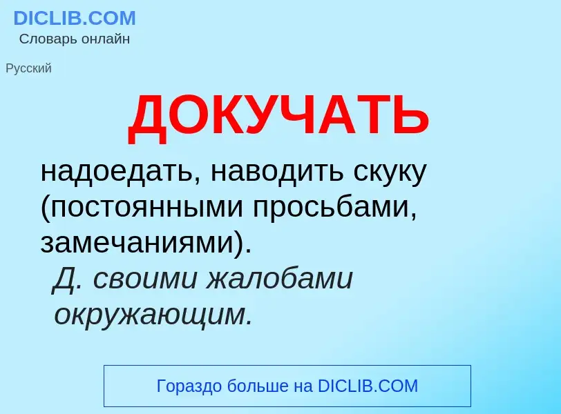 ¿Qué es ДОКУЧАТЬ? - significado y definición