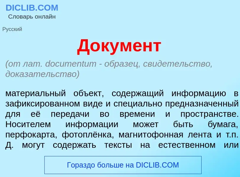 What is Докум<font color="red">е</font>нт - meaning and definition