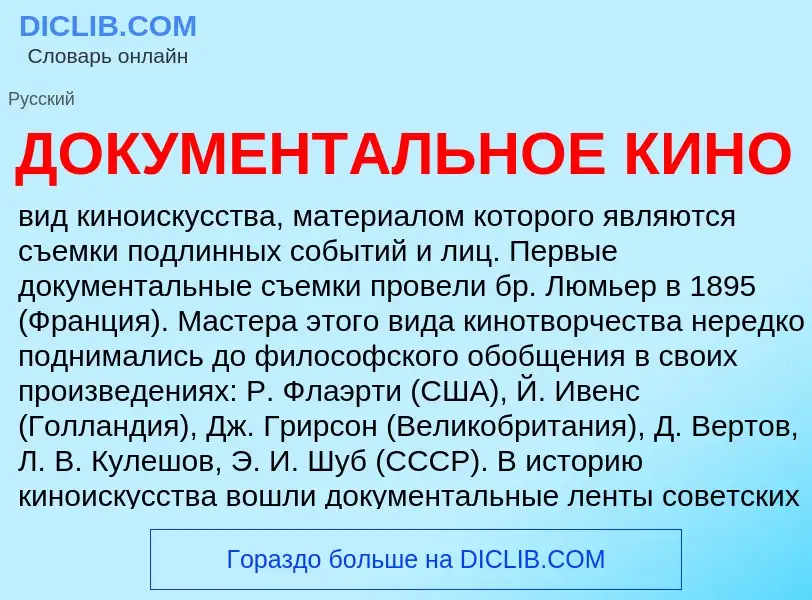 Che cos'è ДОКУМЕНТАЛЬНОЕ КИНО - definizione