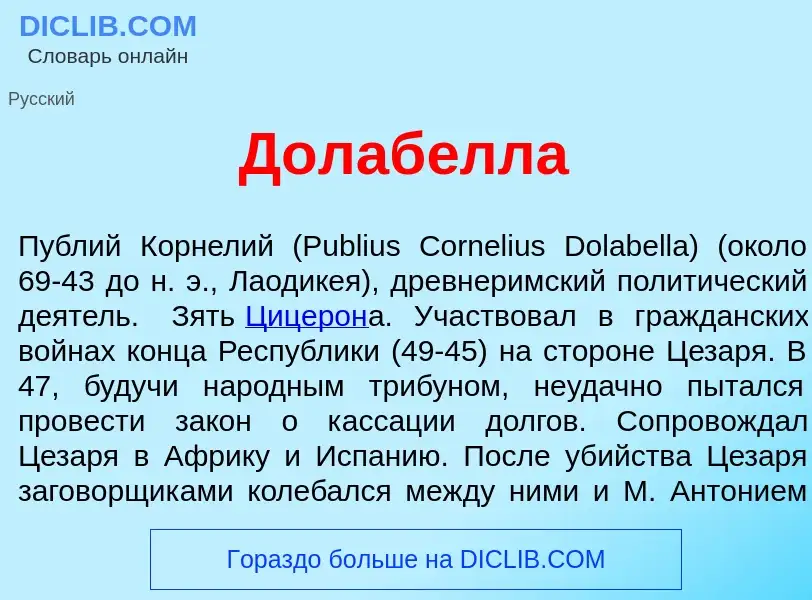 What is Долаб<font color="red">е</font>лла - definition