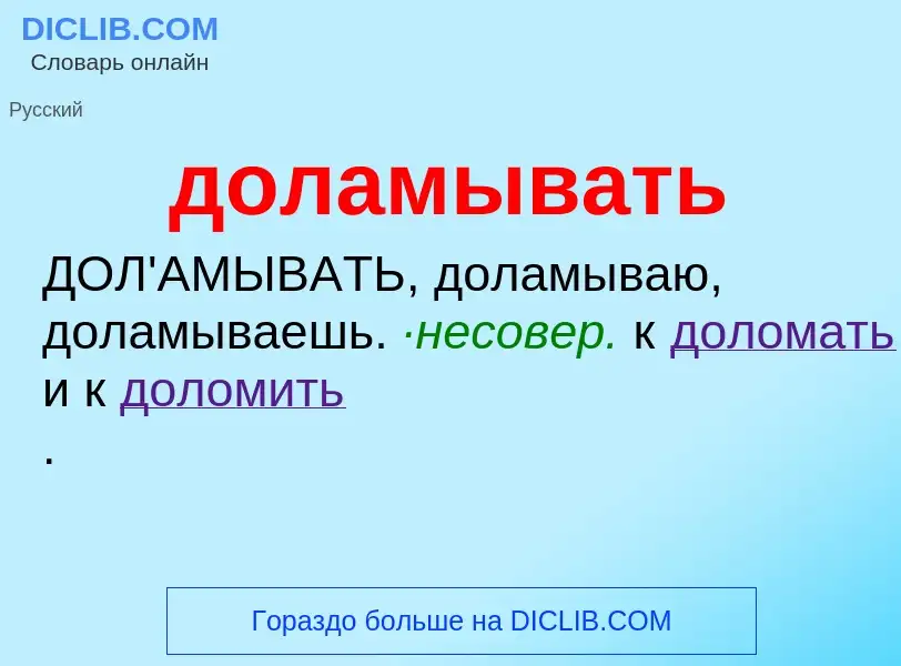 ¿Qué es доламывать? - significado y definición