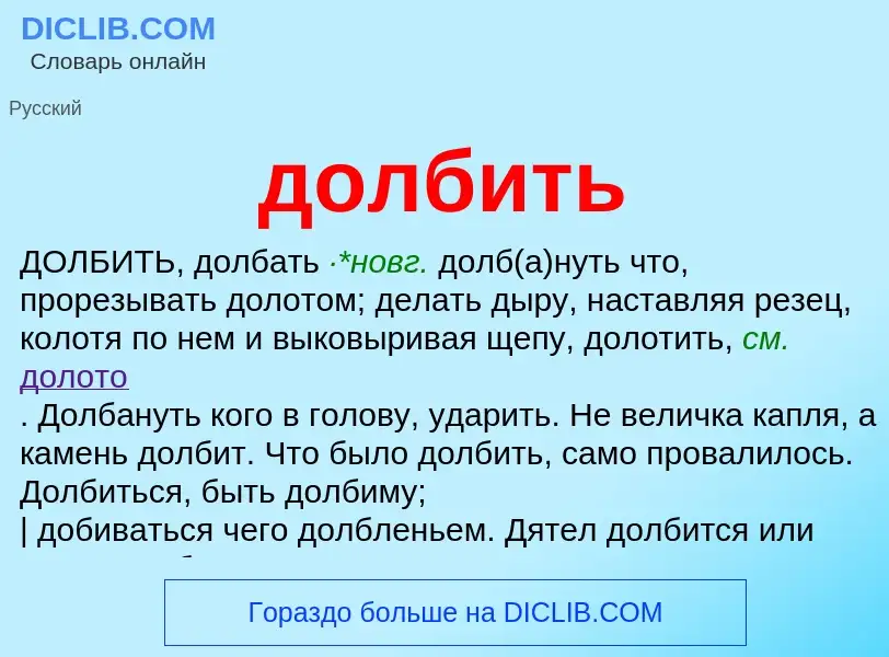 Wat is долбить - definition