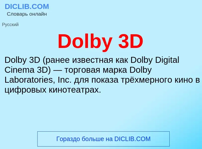 Что такое Dolby 3D - определение