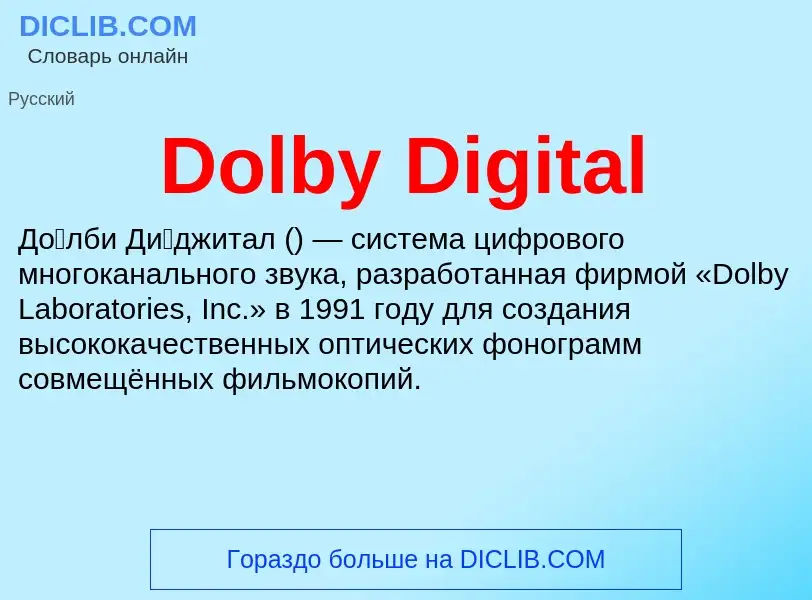 What is Dolby Digital - meaning and definition