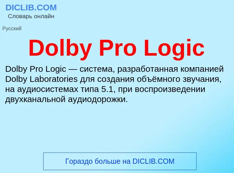 Che cos'è Dolby Pro Logic - definizione