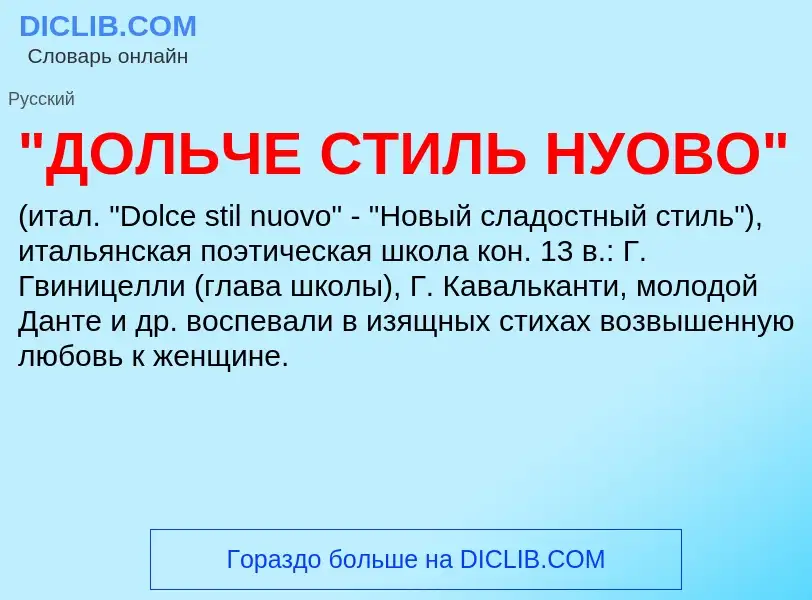 Τι είναι "ДОЛЬЧЕ СТИЛЬ НУОВО" - ορισμός