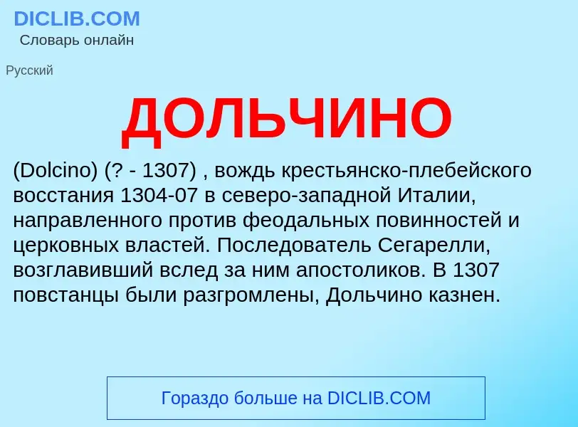 What is ДОЛЬЧИНО - definition