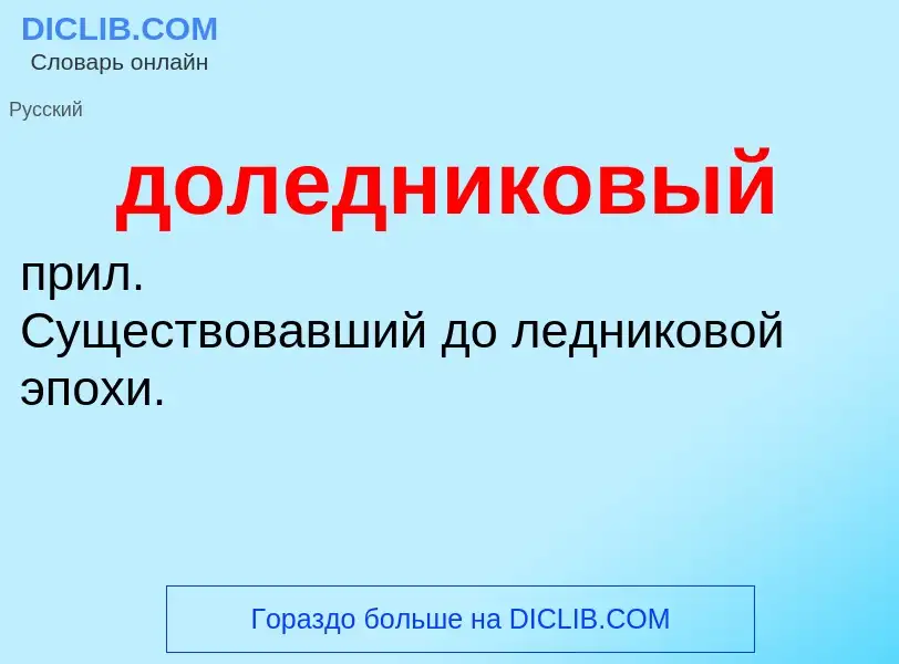 ¿Qué es доледниковый? - significado y definición