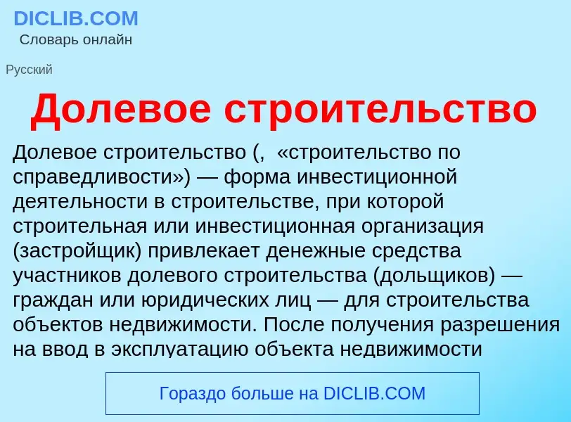 Что такое Долевое строительство - определение