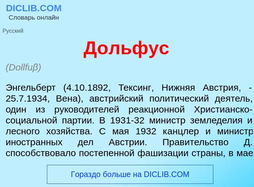 Che cos'è Д<font color="red">о</font>льфус - definizione