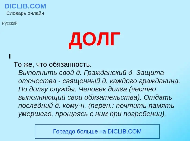 What is ДОЛГ - meaning and definition