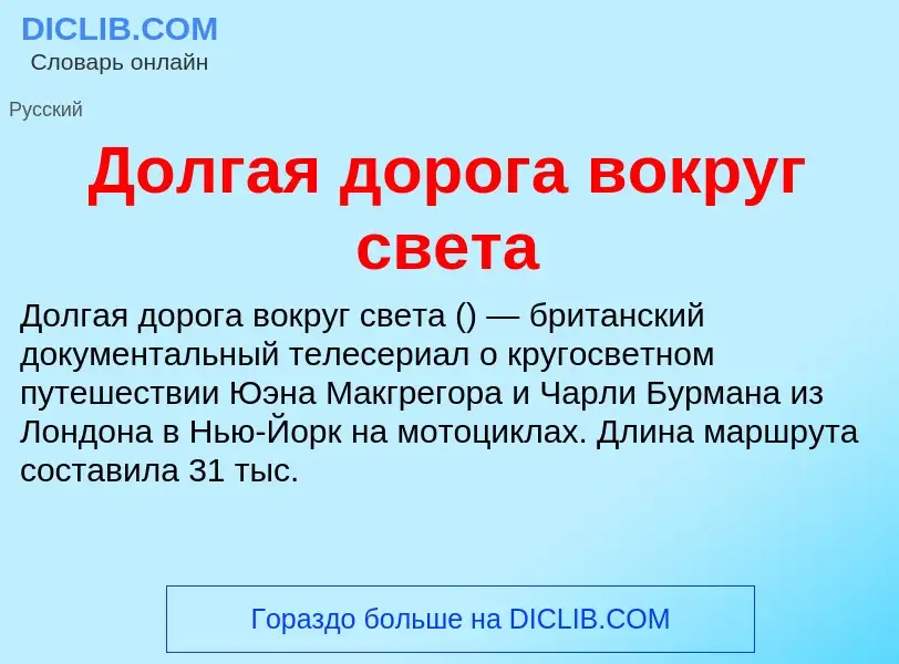 Что такое Долгая дорога вокруг света - определение