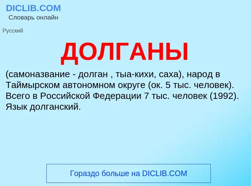 What is ДОЛГАНЫ - definition