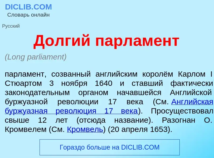 What is Д<font color="red">о</font>лгий парл<font color="red">а</font>мент - definition