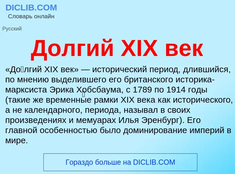 Что такое Долгий XIX век - определение