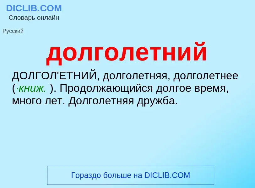 ¿Qué es долголетний? - significado y definición