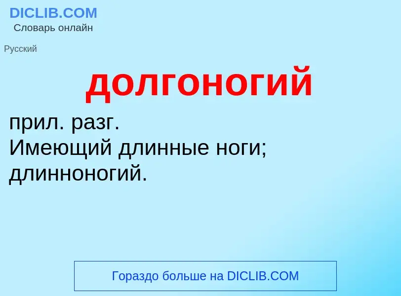 ¿Qué es долгоногий? - significado y definición