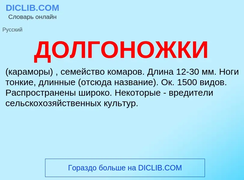 ¿Qué es ДОЛГОНОЖКИ? - significado y definición