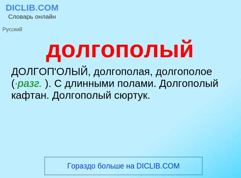 ¿Qué es долгополый? - significado y definición