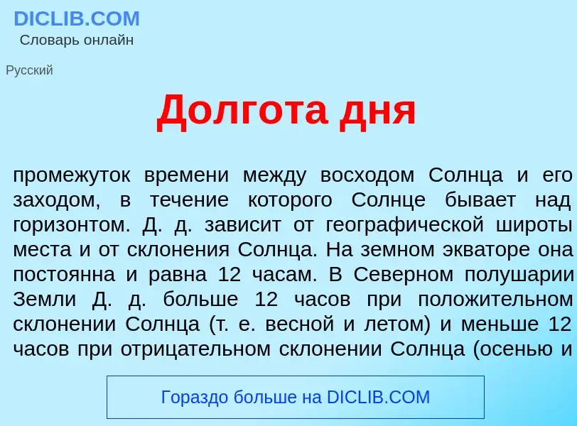 Что такое Долгот<font color="red">а</font> дня - определение