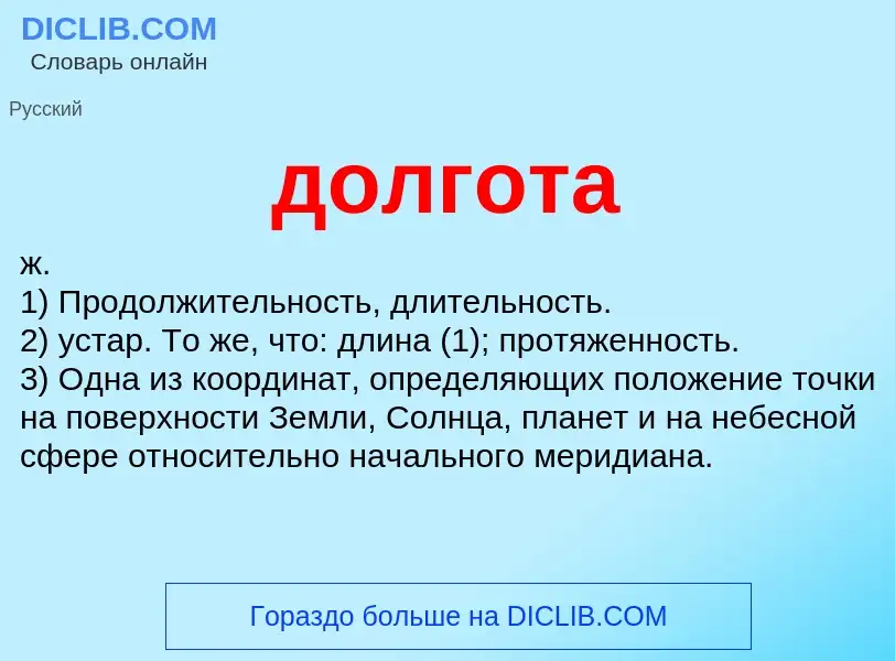 What is долгота - definition