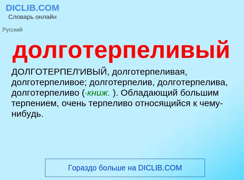 ¿Qué es долготерпеливый? - significado y definición