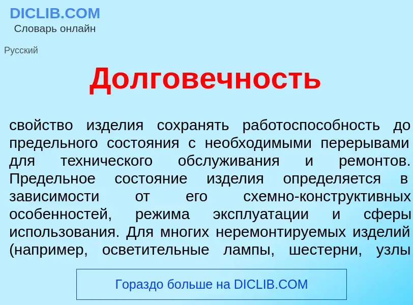 Qu'est-ce que Долгов<font color="red">е</font>чность - définition