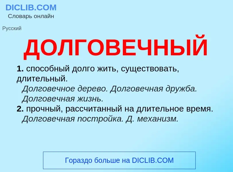 ¿Qué es ДОЛГОВЕЧНЫЙ? - significado y definición